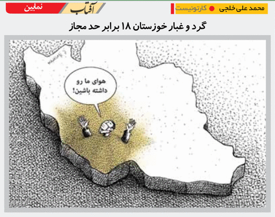 کاریکاتور/ گرد و خاک خوزستان ۱۸ برابر حد مجاز!