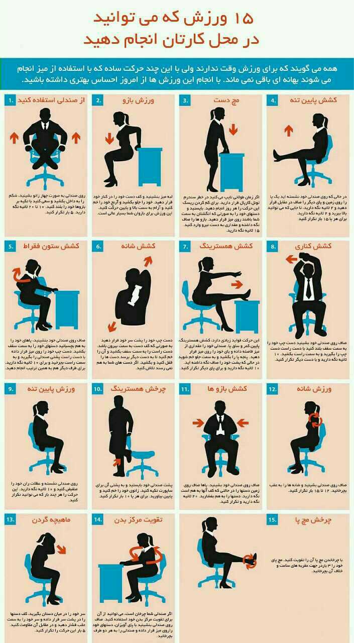 اینفوگرافیک/ ۱۵ حرکت ورزشی که میتوانید در محل کارتان انجام دهید!