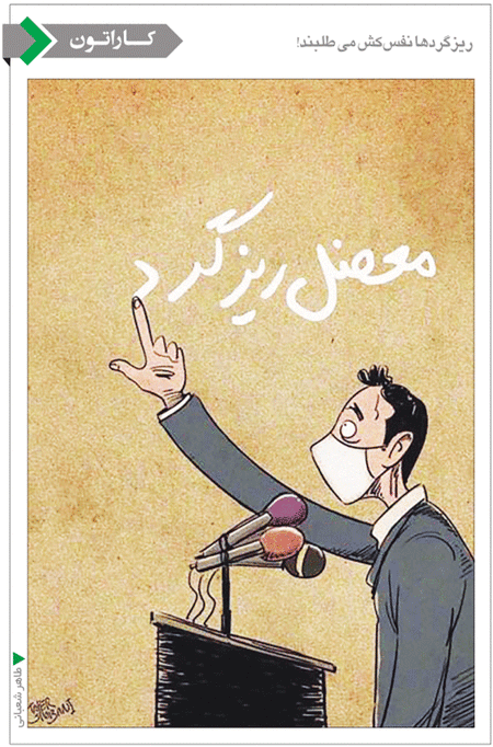 کاریکاتور/ ریزگردها نفس کش می طلبند!