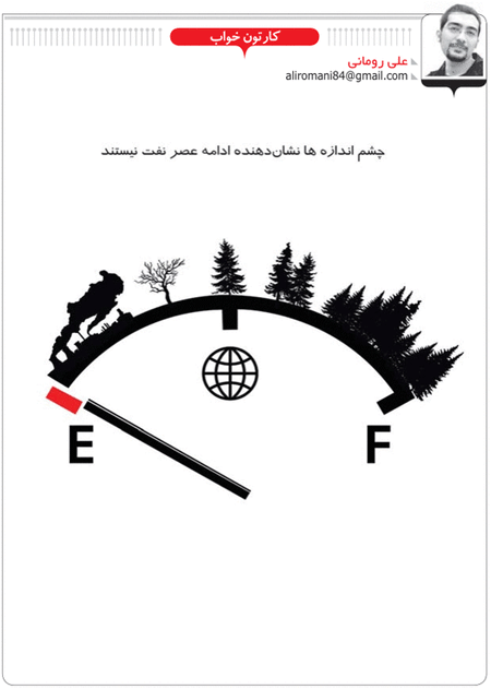 کاریکاتور/ پایان عصر نفت!