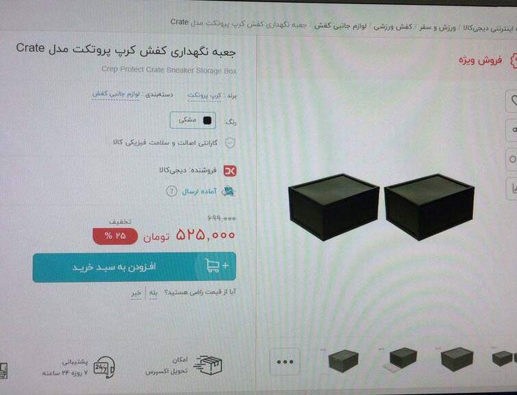 جعبه کفش ۵۲۵ هزار تومانی! + عکس