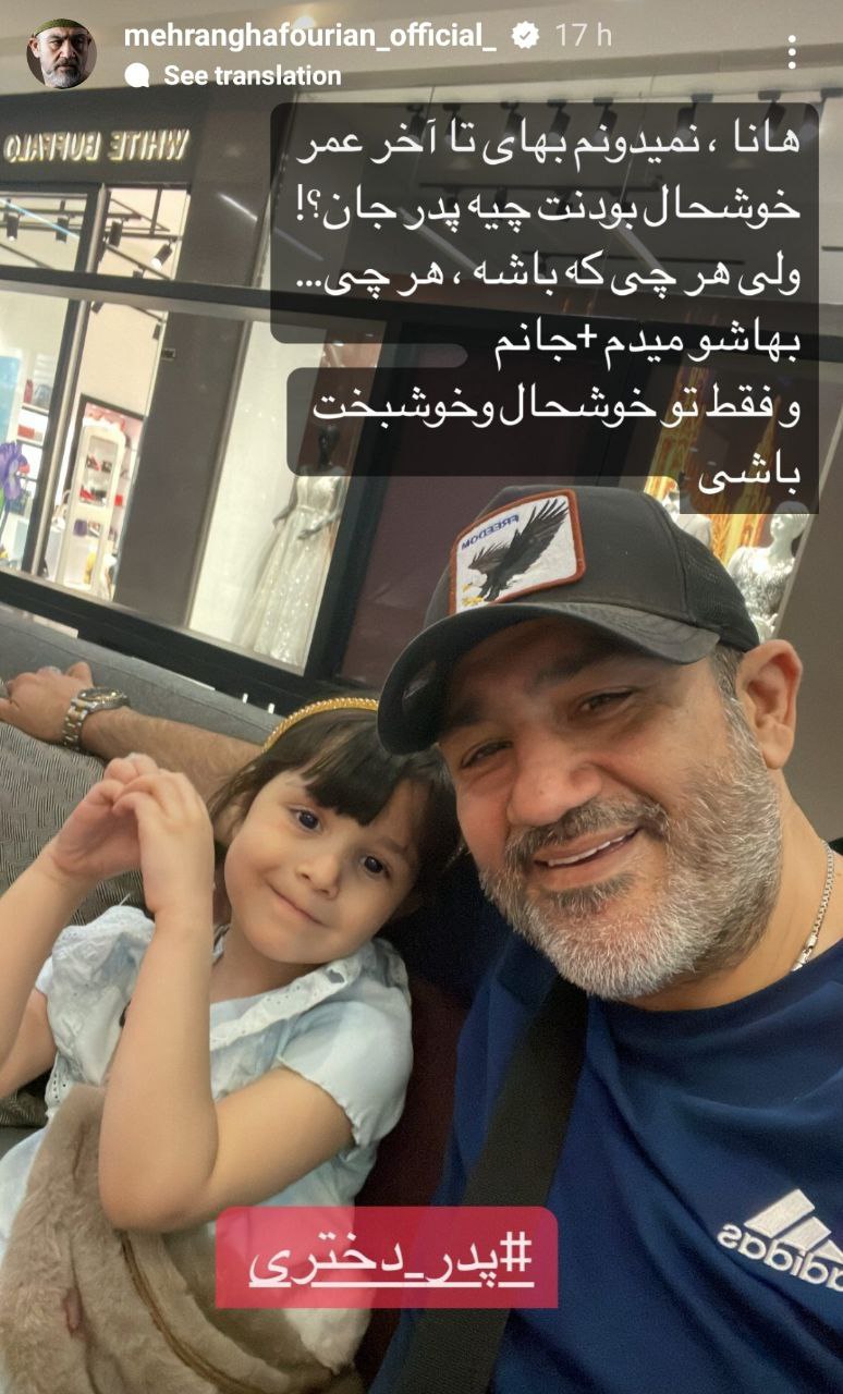 تصویر عاشقانه از مهران غفوریان و دخترش+عکس - تلگرام آپ
